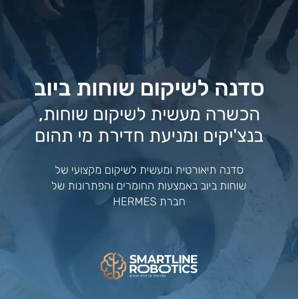 סדנה לשיקום שוחות ביוב - הכשרה מעשית לשיקום שוחות, בנצ'יקים ומניעת חדירת מי תהום סדנה תיאורטית ומעשית לשיקום מקצועי של שוחות ביוב באמצעות החומרים והפתרונות של חברת HERMES