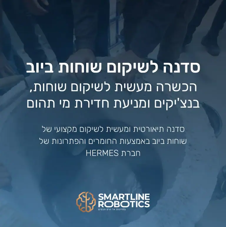סדנה לשיקום שוחות ביוב - הכשרה מעשית לשיקום שוחות, בנצ'יקים ומניעת חדירת מי תהום סדנה תיאורטית ומעשית לשיקום מקצועי של שוחות ביוב באמצעות החומרים והפתרונות של חברת HERMES