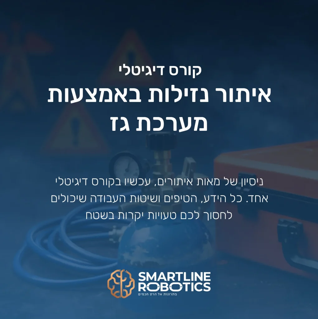 קורס דיגיטלי לאיתור נזילות באמצעות מערכת גז ניסיון של מאות איתורים, עכשיו בקורס דיגיטלי אחד הידע, הטיפים ושיטות העבודה שיכולים לחסוך לכם טעויות יקרות בשטח.