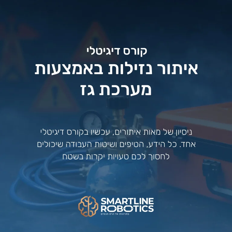 קורס דיגיטלי לאיתור נזילות באמצעות מערכת גז ניסיון של מאות איתורים, עכשיו בקורס דיגיטלי אחד הידע, הטיפים ושיטות העבודה שיכולים לחסוך לכם טעויות יקרות בשטח.