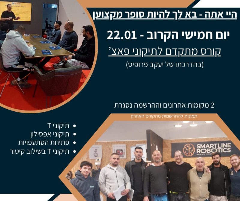 קורס מתקדם לתיקוני פאצ’ קורס לתיקוני פאצ' מתקדם (שלב ב') – תמונה 1