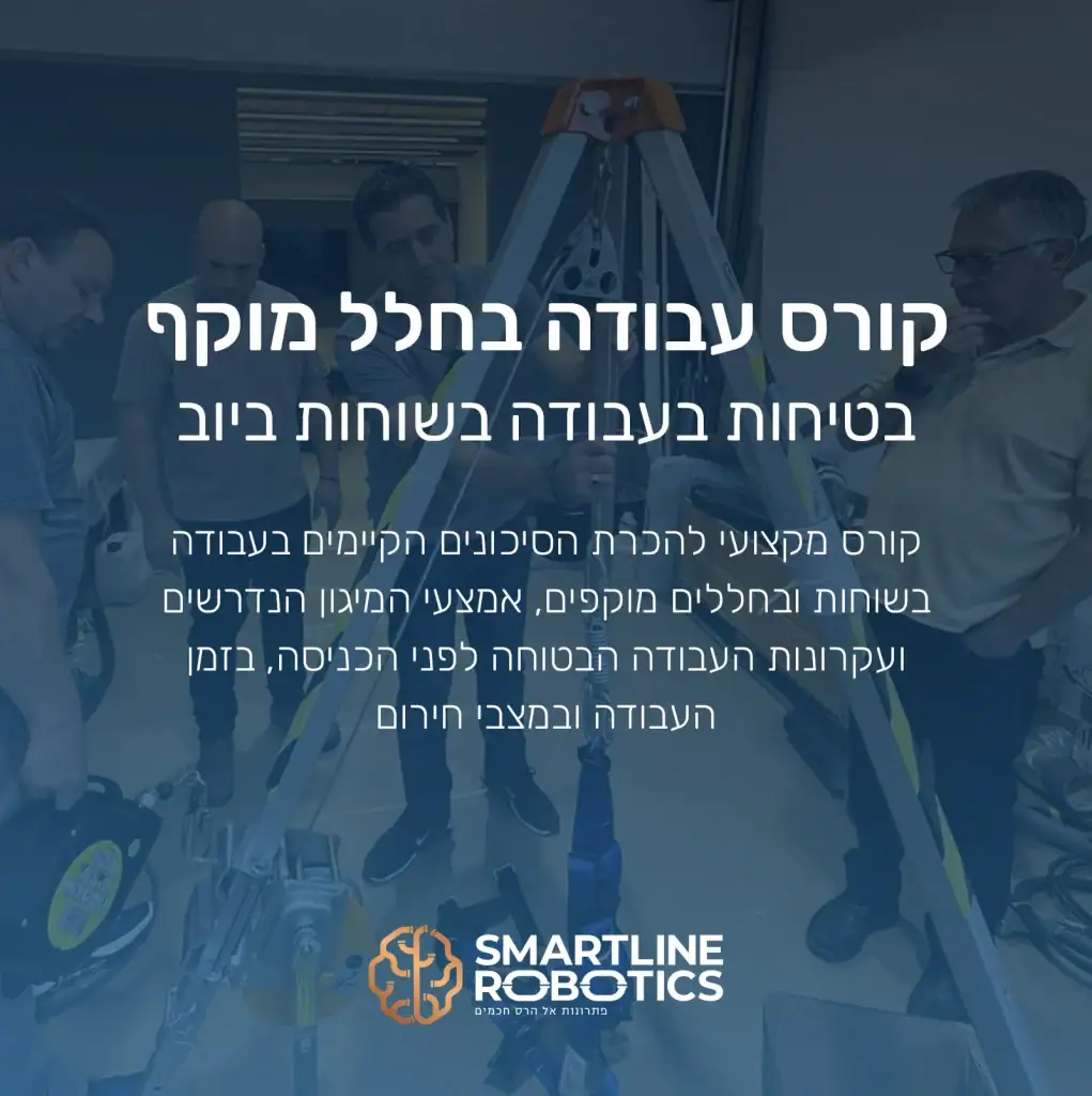 קורס עבודה בחלל מוקף - בטיחות בעבודה בשוחות ביוב