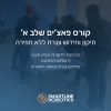 קורס פאצ'ים שלב א'