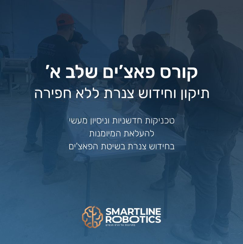 קורס פאצים שלב א קורס פאצ'ים שלב א' – תמונה 1