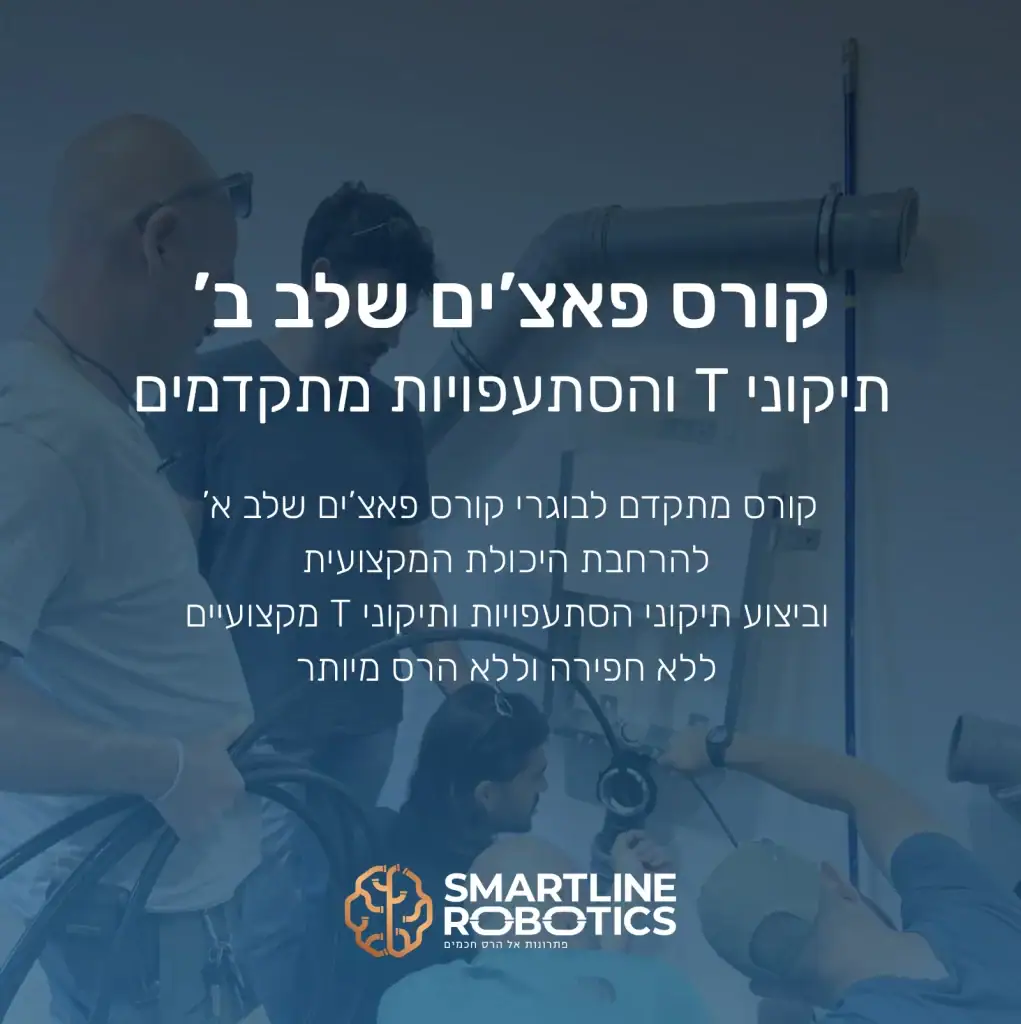 קורס פאצים שלב ב - תיקוני T והסתעפויות מתקדמים קורס מתקדם לבוגרי קורס פאצ’ים שלב א’ להרחבת היכולת המקצועית וביצוע תיקוני הסתעפויות ותיקוני T מקצועיים ללא חפירה וללא הרס מיותר