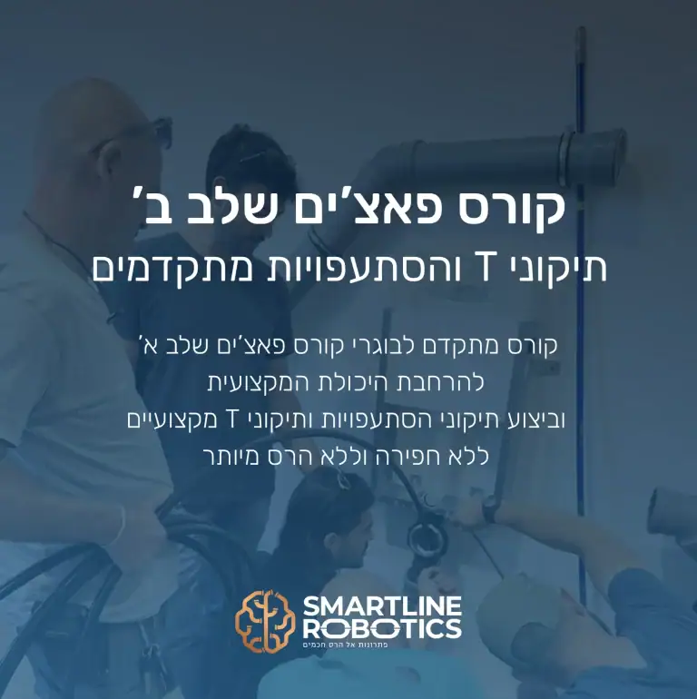 קורס פאצים שלב ב - תיקוני T והסתעפויות מתקדמים קורס מתקדם לבוגרי קורס פאצ’ים שלב א’ להרחבת היכולת המקצועית וביצוע תיקוני הסתעפויות ותיקוני T מקצועיים ללא חפירה וללא הרס מיותר
